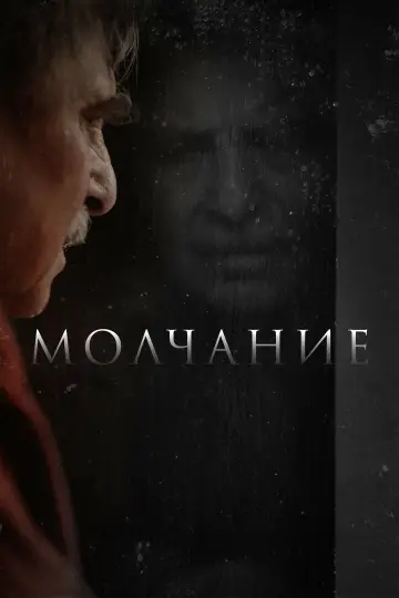 Постер к фильму "Молчание" #774240