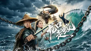 Задник к фильму "龙口走蛟" #799569