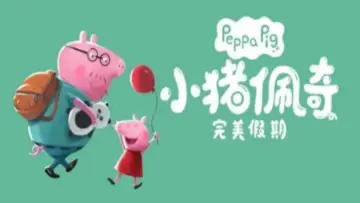 Задник к фильму "小猪佩奇完美假期" #1756472