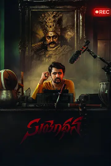 Постер к фильму "సూయోధన" #771247