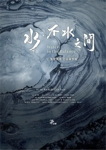 水．不水之間 постер