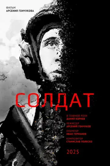 Постер к фильму "Солдат" #799896
