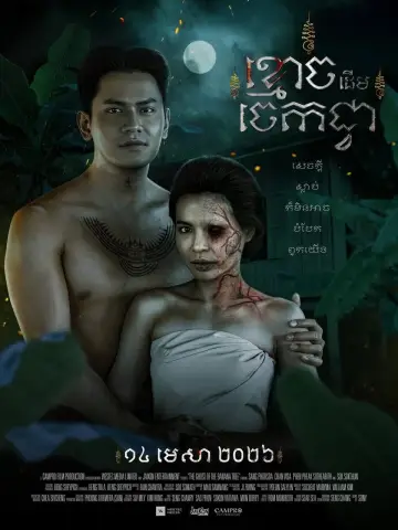 Постер к фильму "ខ្មោចដើមចេកជ្វា" #777038