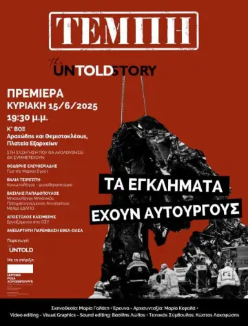 Постер к фильму "Τέμπη: The Untold Story" #792015