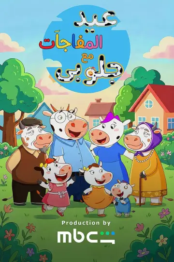 عيد المفاجآت مع جلوبي