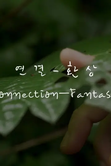 Постер к фильму "연결-환상" #803046