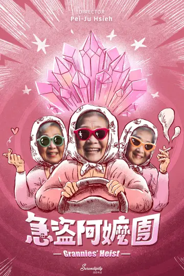 急盜阿嬤團 постер