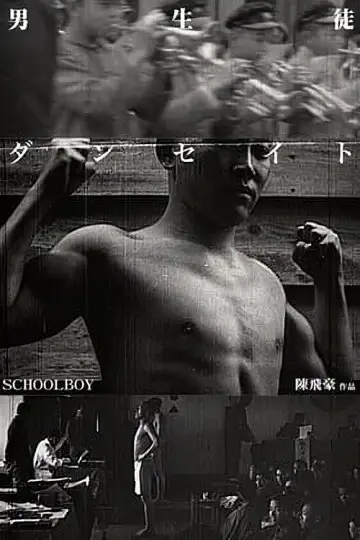 男生徒 постер