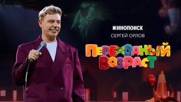 Задник к фильму "Сергей Орлов: Переходный возраст" #1142829