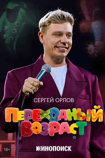 Сергей Орлов: Переходный возраст постер