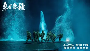 Задник к фильму "勇者无疆" #799402