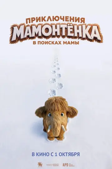 Постер к фильму "Приключения мамонтенка. В поисках мамы" #1625537
