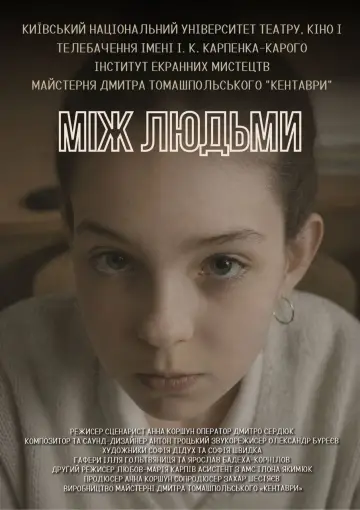 Між Людьми постер
