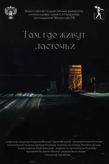 Постер к фильму "Там, где живут ласточки" #1191776