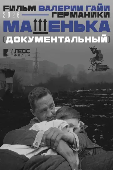 Машенька
