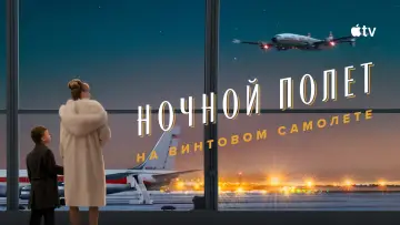 Задник к фильму "Ночной полет на винтовом самолете" #817665