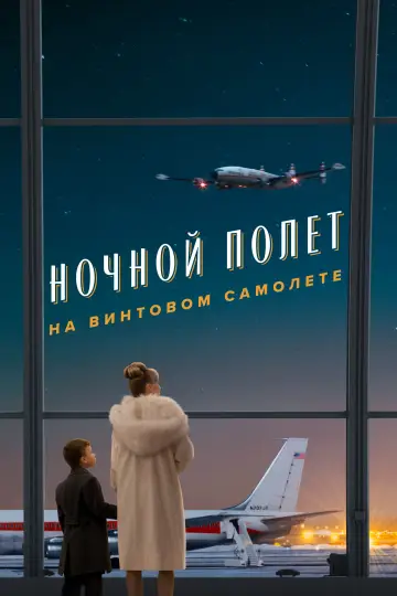 Propeller One-Way Night Coach постер