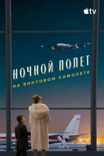 Постер к фильму "Ночной полет на винтовом самолете" #817695