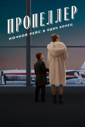 Постер к фильму "Ночной полет на винтовом самолете" #962525