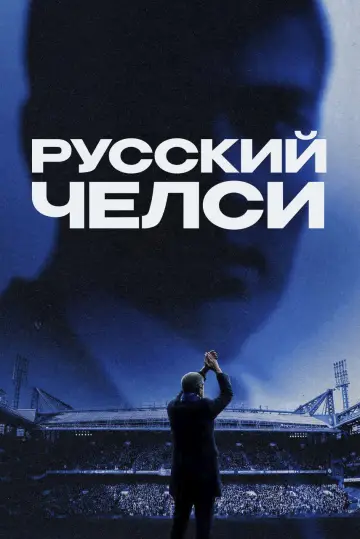 Постер к фильму "Русский Челси" #964187