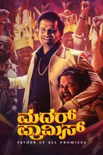 Постер к фильму "ಮದರ್ ಪ್ರಾಮಿಸ್" #956008