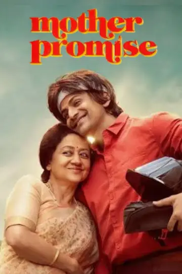 Постер к фильму "ಮದರ್ ಪ್ರಾಮಿಸ್" #956009