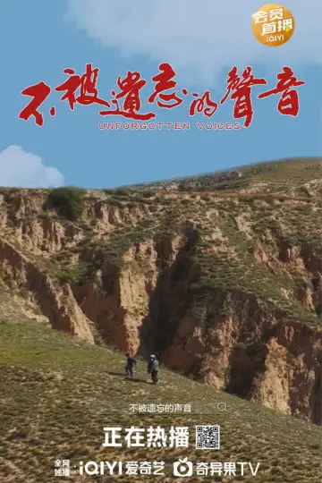 Постер к фильму "不被遗忘的声音" #915141