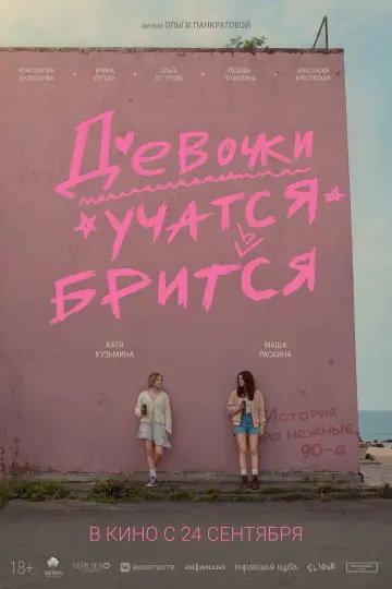 Девочки учатся бриться