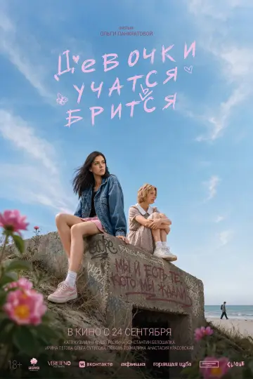 Девочки учатся бриться постер