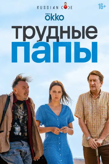 Трудные папы