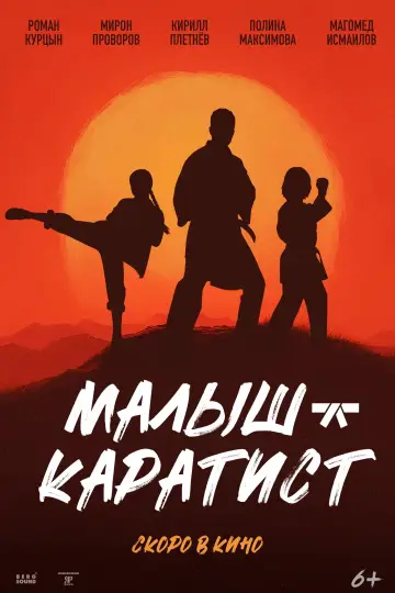 Постер к фильму "Малыш-каратист" #831037