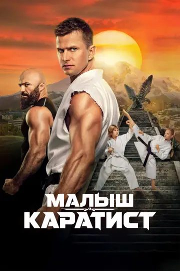 Постер к фильму "Малыш-каратист" #911511