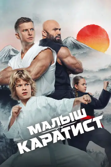 Постер к фильму "Малыш-каратист" #911512