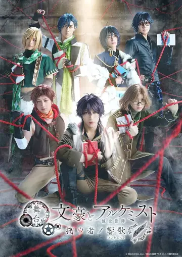 舞台「文豪とアルケミスト 掬ウ者ノ響歌（コンチェルト）」 постер
