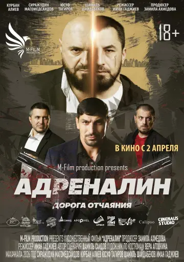 Постер к фильму "Адреналин" #811519