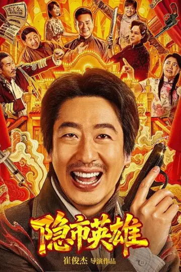 Постер к фильму "隐市英雄" #796864