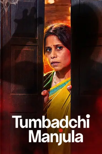 तुंबाडची मंजुळा
