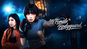 Задник к фильму "王牌女保镖" #836319