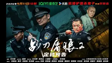 Задник к фильму "战刀屠狼2" #796495