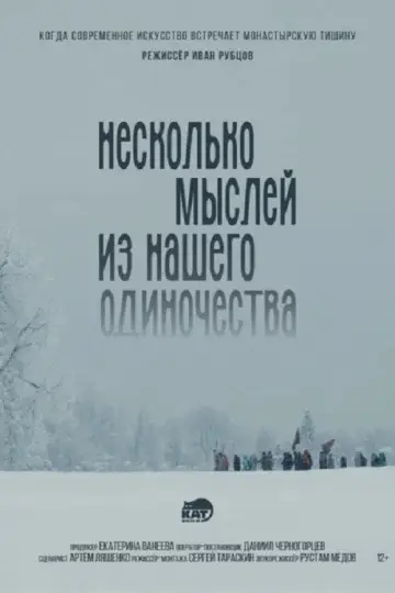 Постер к фильму "Несколько мыслей из нашего одиночества" #1143057