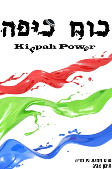 Постер к фильму "כוח כיפה" #846526