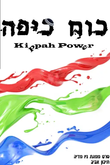 כוח כיפה постер