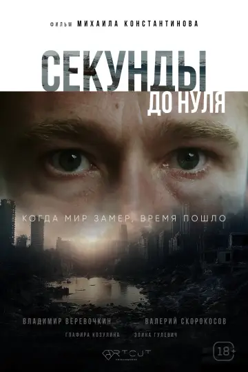 Постер к фильму "Секунды до нуля" #800108