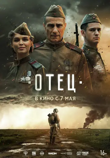 Постер к фильму "Отец" #819745