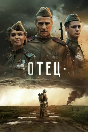 Отец постер