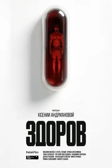 Здоров постер