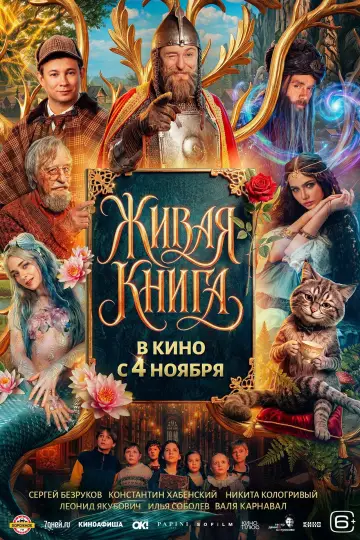 Живая книга постер