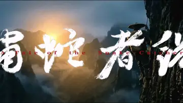 Задник к фильму "捕蛇者说" #844627