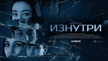 Задник к фильму "Изнутри" #834784