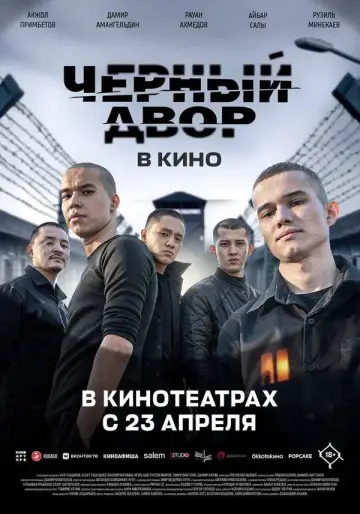 Черный Двор в кино постер